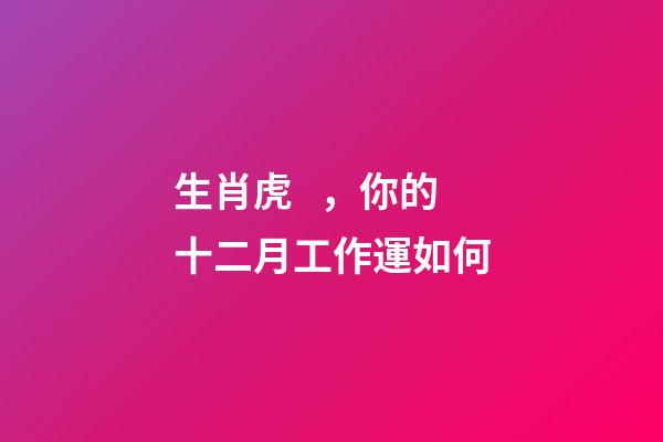 生肖虎，你的十二月工作運如何